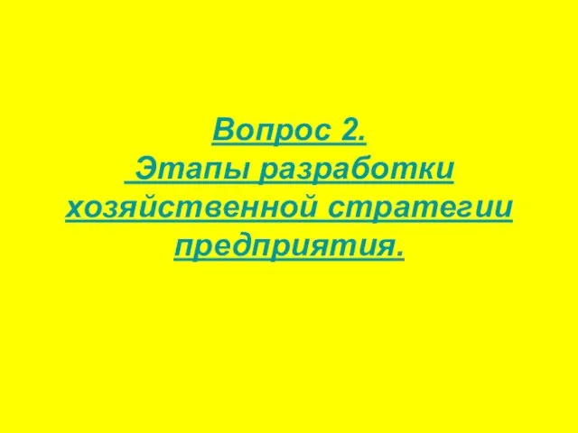 Вопрос 2. Этапы разработки хозяйственной стратегии предприятия.