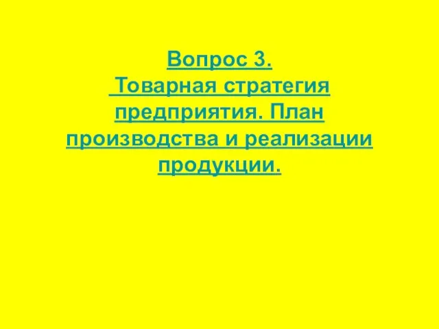 Вопрос 3. Товарная стратегия предприятия. План производства и реализации продукции.