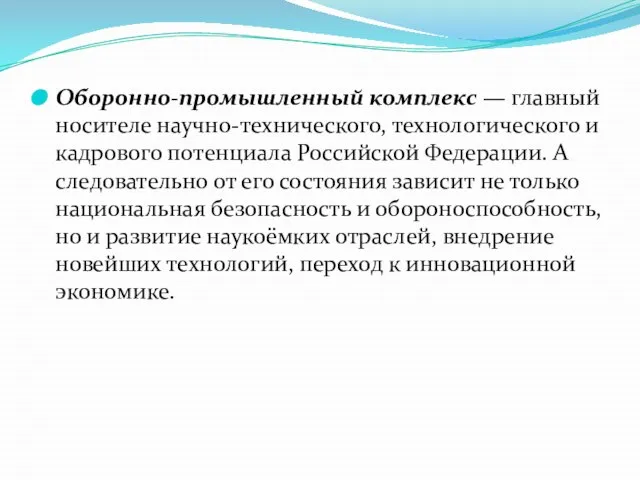 Оборонно-промышленный комплекс — главный носителе научно-технического, технологического и кадрового потенциала Российской