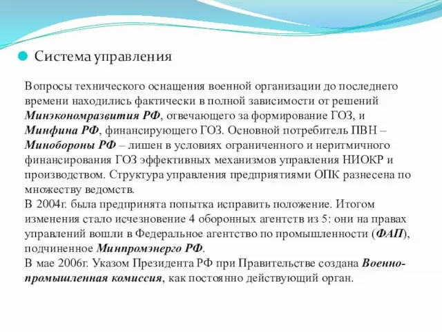 Система управления Вопросы технического оснащения военной организации до последнего времени находились