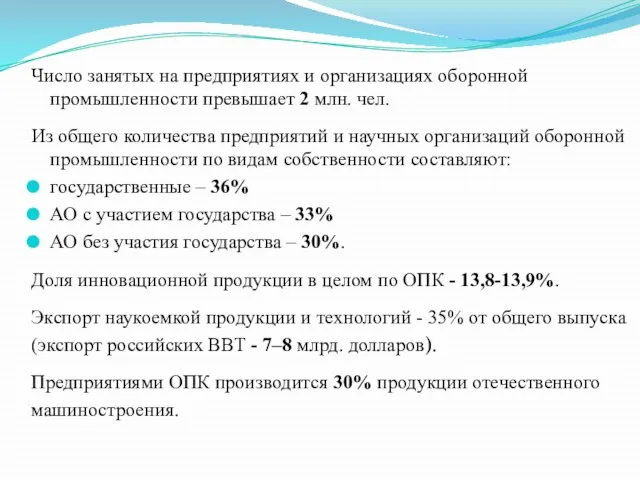 Число занятых на предприятиях и организациях оборонной промышленности превышает 2 млн.