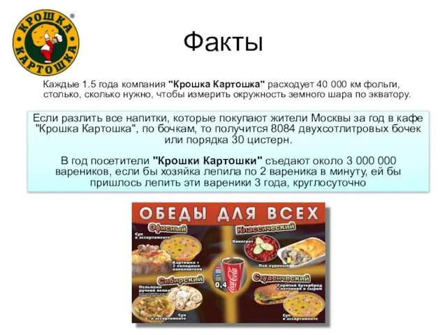 Факты Каждые 1.5 года компания "Крошка Картошка" расходует 40 000 км