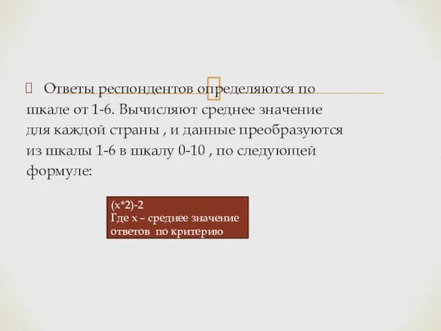 Ответы респондентов определяются по шкале от 1-6. Вычисляют среднее значение для