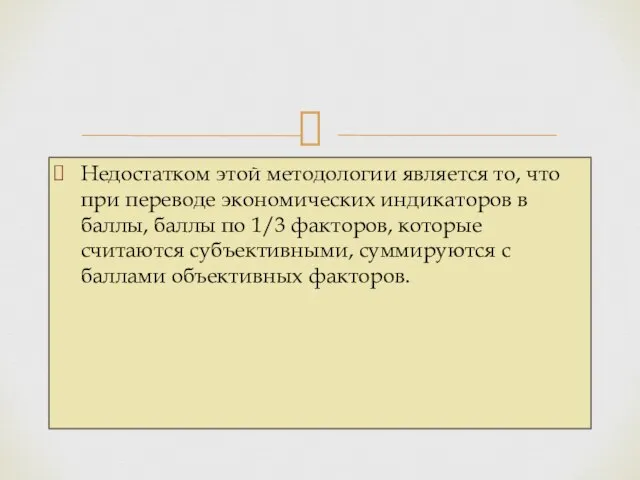 Недостатком этой методологии является то, что при переводе экономических индикаторов в