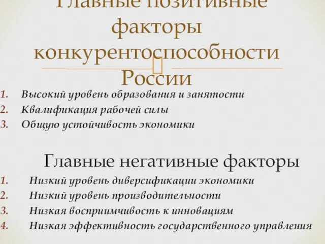 Высокий уровень образования и занятости Квалификация рабочей силы Общую устойчивость экономики