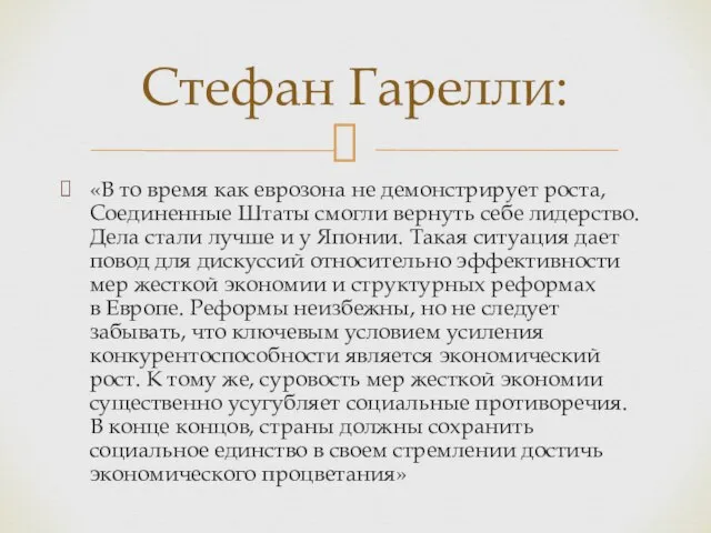 «В то время как еврозона не демонстрирует роста, Соединенные Штаты смогли