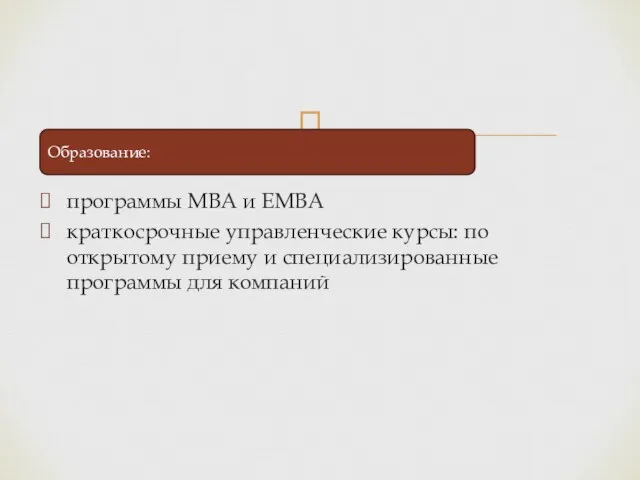 программы MBA и EMBA краткосрочные управленческие курсы: по открытому приему и специализированные программы для компаний Образование: