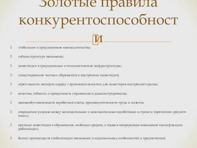 стабильное и предсказуемое законодательство; гибкая структура экономики; инвестиции в традиционные и