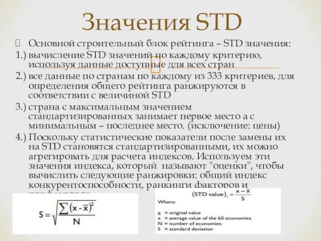 Основной строительный блок рейтинга – STD значения: 1.) вычисление STD значений