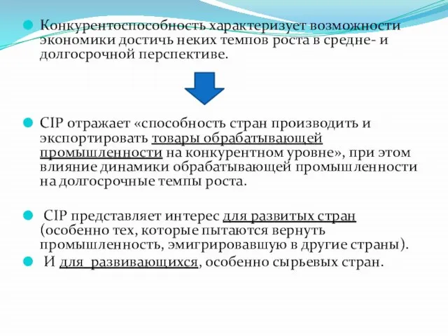 Конкурентоспособность характеризует возможности экономики достичь неких темпов роста в средне- и