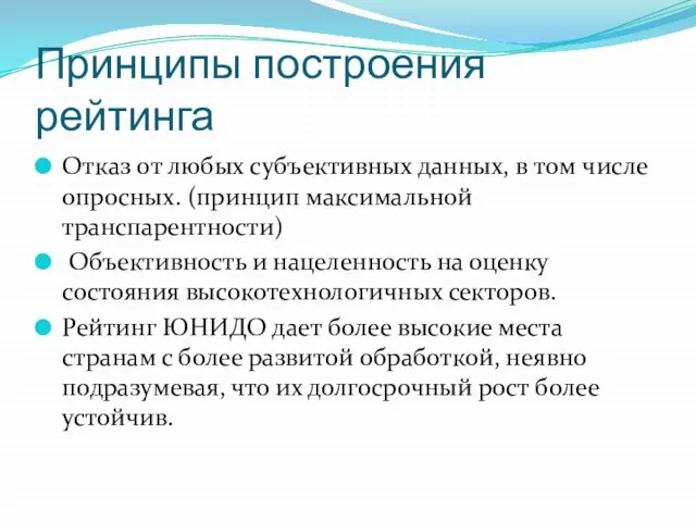 Принципы построения рейтинга Отказ от любых субъективных данных, в том числе