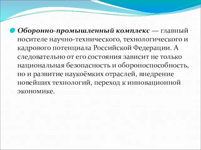 Оборонно-промышленный комплекс — главный носителе научно-технического, технологического и кадрового потенциала Российской