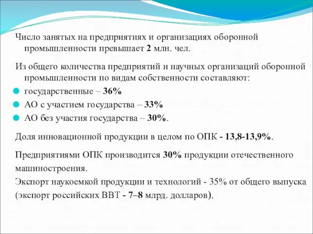 Число занятых на предприятиях и организациях оборонной промышленности превышает 2 млн.