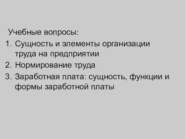 Учебные вопросы: Сущность и элементы организации труда на предприятии Нормирование труда