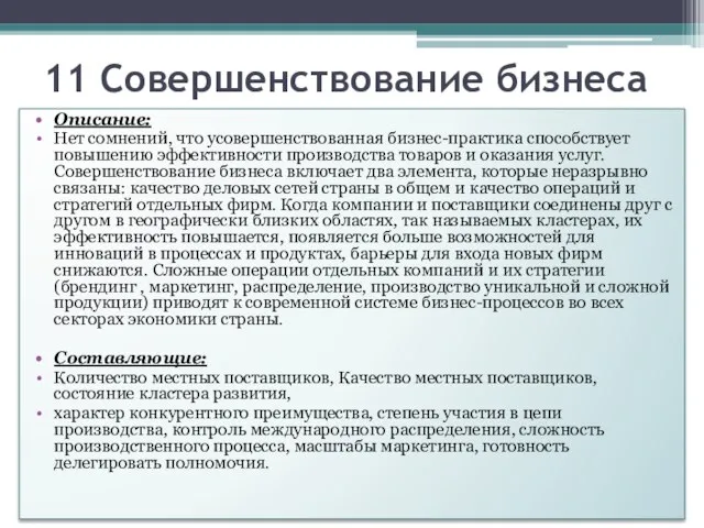 11 Совершенствование бизнеса Описание: Нет сомнений, что усовершенствованная бизнес-практика способствует повышению