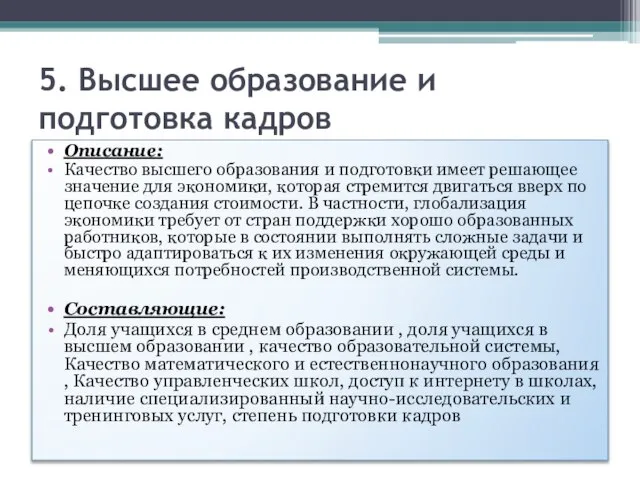 5. Высшее образование и подготовка кадров Описание: Качество высшего образования и