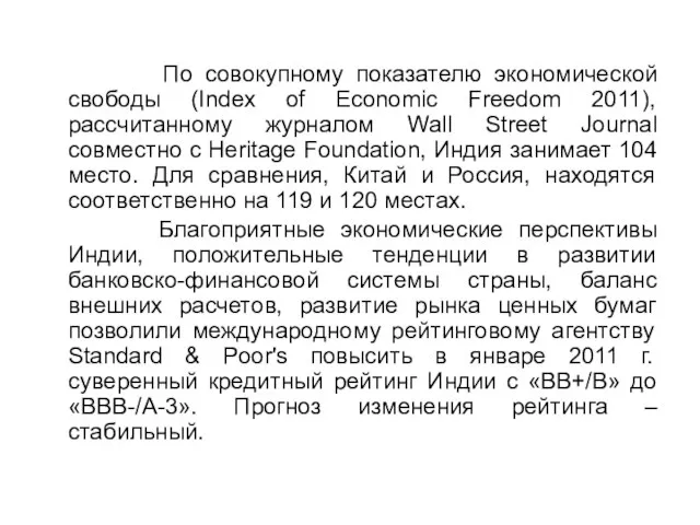 По совокупному показателю экономической свободы (Index of Economic Freedom 2011), рассчитанному