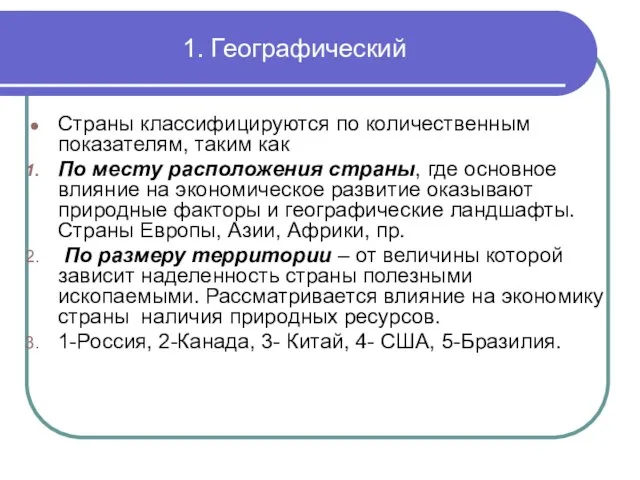 1. Географический Страны классифицируются по количественным показателям, таким как По месту