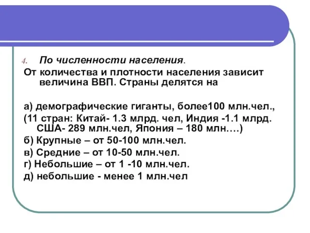 По численности населения. От количества и плотности населения зависит величина ВВП.