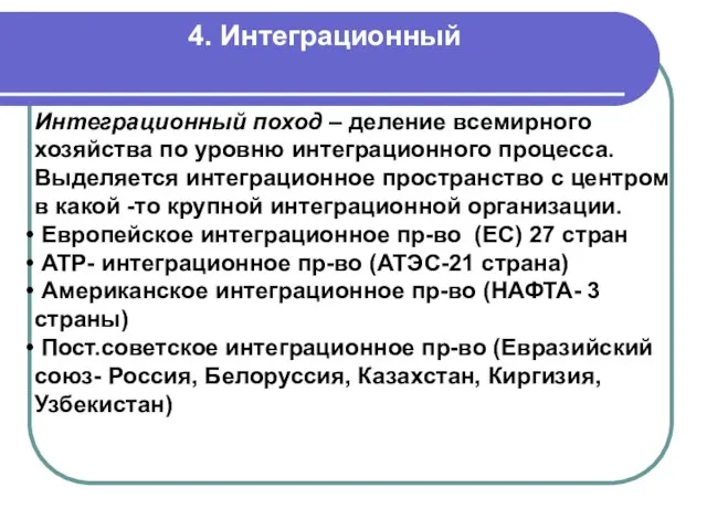 4. Интеграционный Интеграционный поход – деление всемирного хозяйства по уровню интеграционного