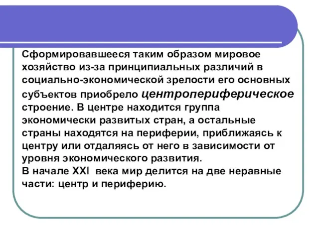 Сформировавшееся таким образом мировое хозяйство из-за принципиальных различий в социально-экономической зрелости