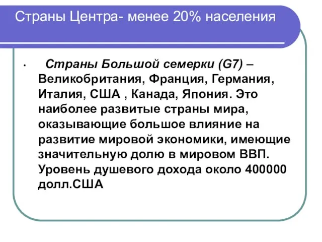 Страны Большой семерки (G7) – Великобритания, Франция, Германия, Италия, США ,