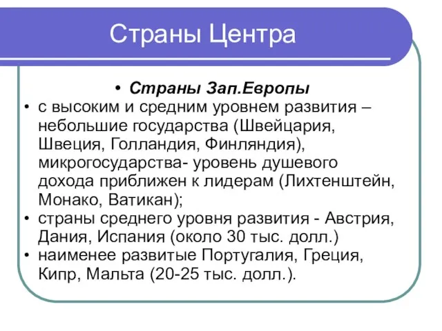 Страны Центра Страны Зап.Европы с высоким и средним уровнем развития –