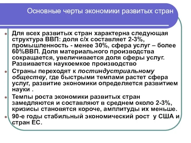 Основные черты экономики развитых стран Для всех развитых стран характерна следующая