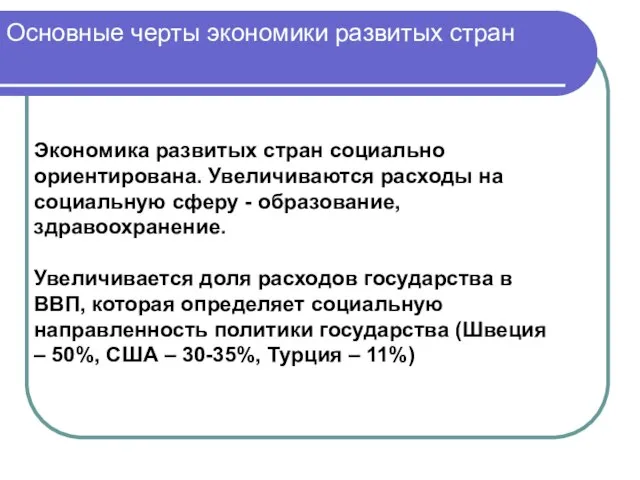 Основные черты экономики развитых стран Экономика развитых стран социально ориентирована. Увеличиваются