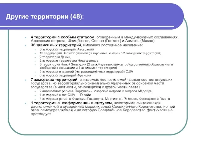 Другие территории (48): 4 территории с особым статусом, оговоренным в международных