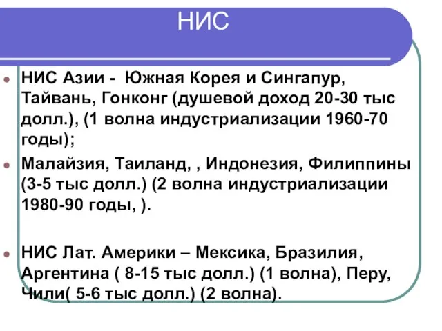 НИС НИС Азии - Южная Корея и Сингапур, Тайвань, Гонконг (душевой