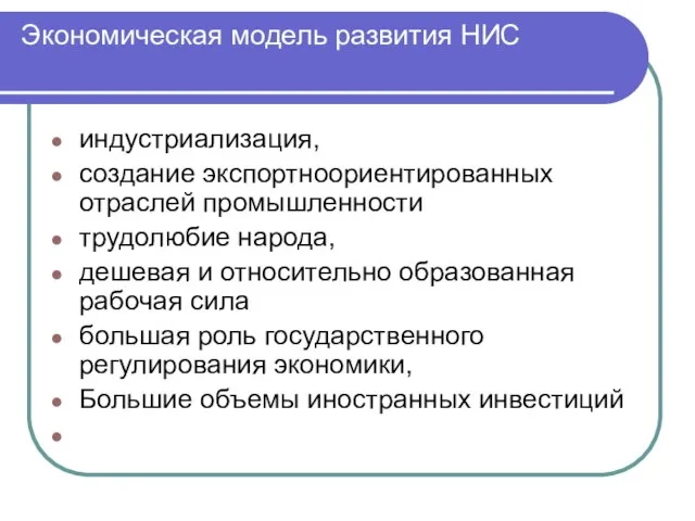 Экономическая модель развития НИС индустриализация, создание экспортноориентированных отраслей промышленности трудолюбие народа,