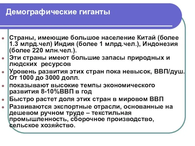 Демографические гиганты Страны, имеющие большое население Китай (более 1.3 млрд.чел) Индия