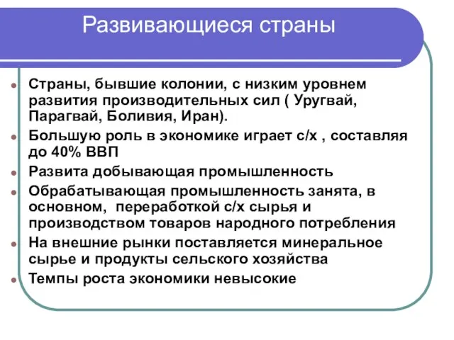 Развивающиеся страны Страны, бывшие колонии, с низким уровнем развития производительных сил