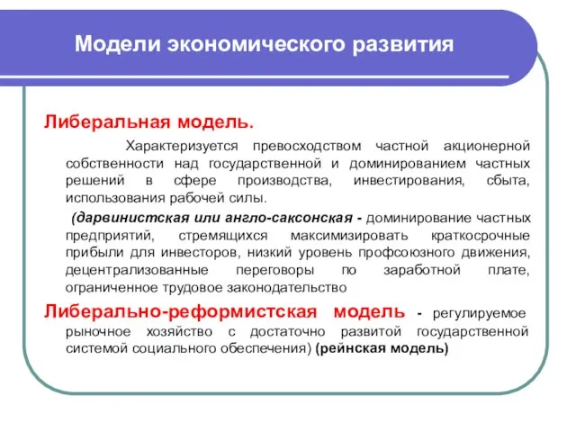 Модели экономического развития Либеральная модель. Характеризуется превосходством частной акционерной собственности над