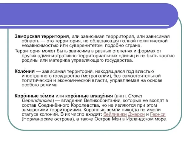 Заморская территория, или зависимая террритория, или зависимая область — это территория,