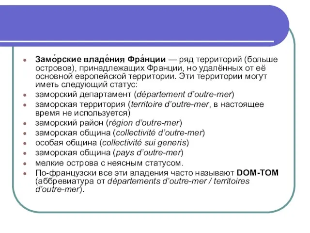 Замо́рские владе́ния Фра́нции — ряд территорий (больше островов), принадлежащих Франции, но