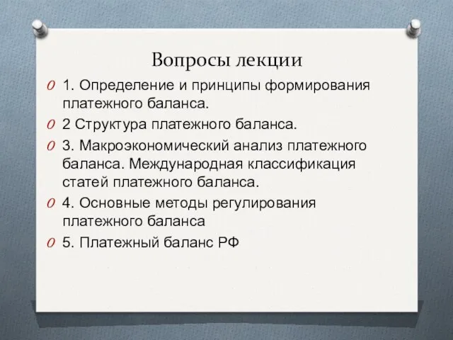 Вопросы лекции 1. Определение и принципы формирования платежного баланса. 2 Структура