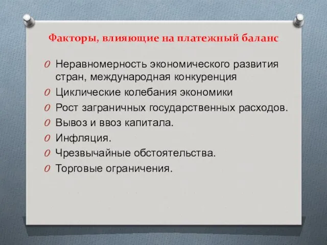 Факторы, влияющие на платежный баланс Неравномерность экономического развития стран, международная конкуренция