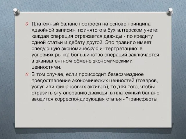 Платежный баланс построен на основе принципа «двойной записи», принятого в бухгалтерском