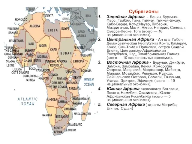 Субрегионы Западная Африка - Бенин, Бурки­на-Фасо, Гамбия, Гана, Гвинея, Гвинея-Бисау, Кабо-Верде,