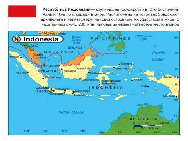 Республика Индонезия— крупнейшее государство в Юго-Восточной Азии и 16-е по площади