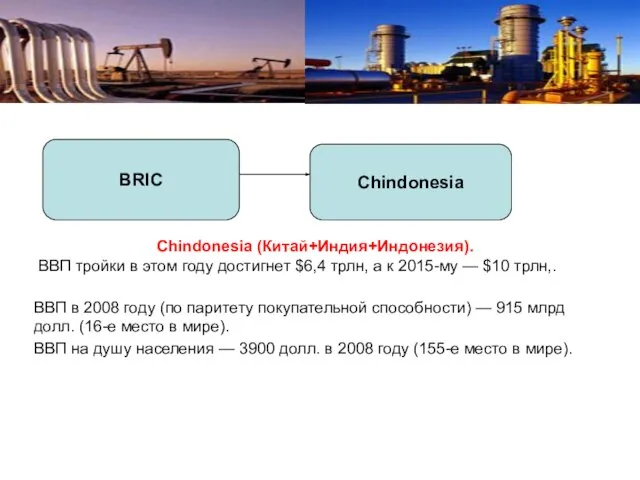 Chindonesia (Китай+Индия+Индонезия). ВВП тройки в этом году достигнет $6,4 трлн, а