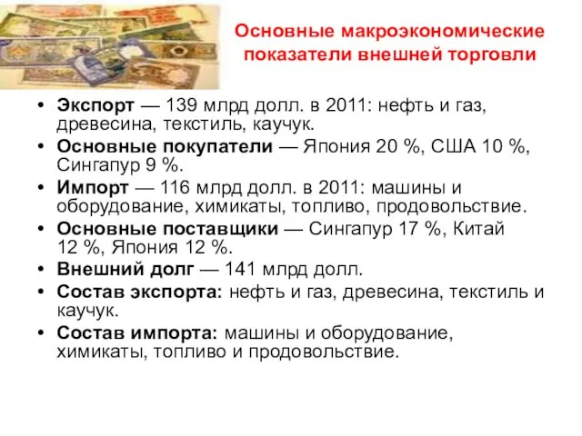 Основные макроэкономические показатели внешней торговли Экспорт — 139 млрд долл. в