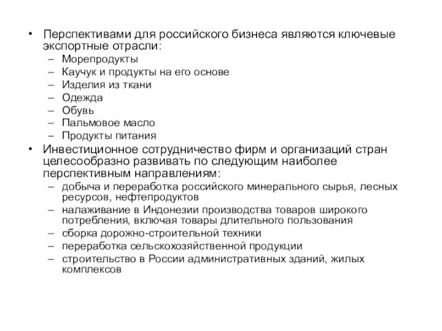 Перспективами для российского бизнеса являются ключевые экспортные отрасли: Морепродукты Каучук и