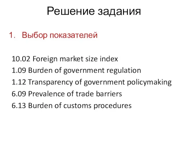 Решение задания Выбор показателей 10.02 Foreign market size index 1.09 Burden