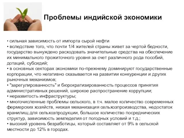 Проблемы индийской экономики • сильная зависимость от импорта сырой нефти •