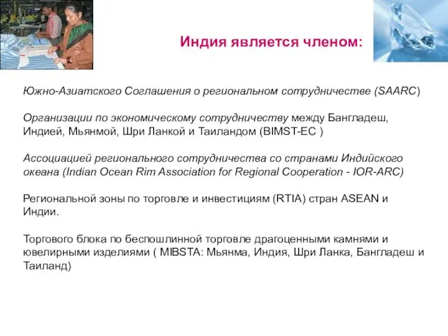 Индия является членом: Южно-Азиатского Соглашения о региональном сотрудничестве (SAARC) Организации по