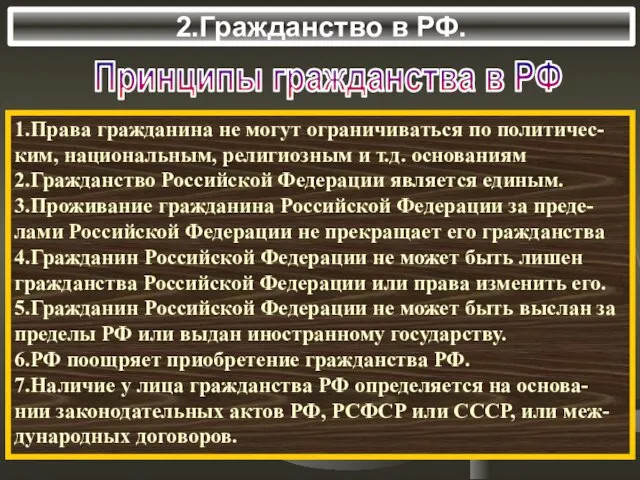 2.Гражданство в РФ. Принципы гражданства в РФ 1.Права гражданина не могут