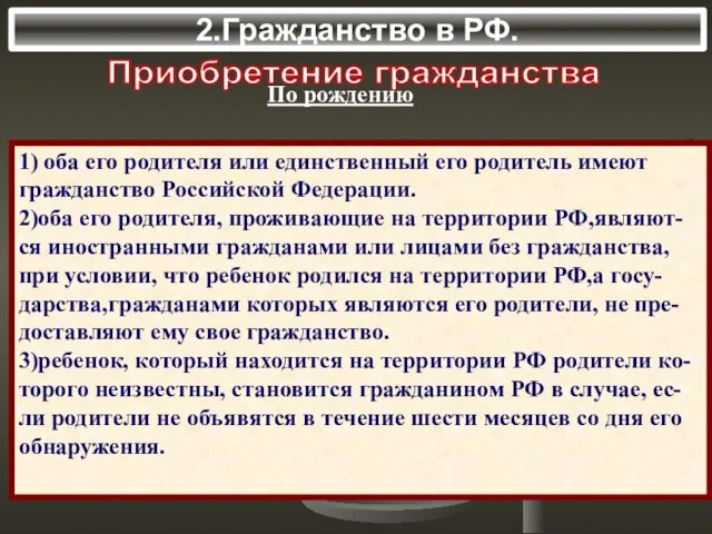 2.Гражданство в РФ. Приобретение гражданства По рождению 1) оба его родителя